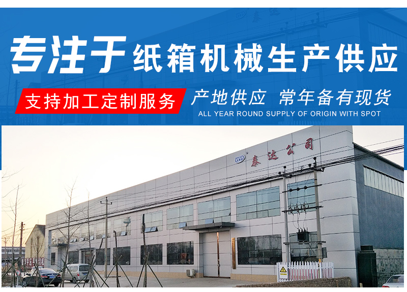 沧州泰达纸箱机械制造有限公司-详情页_03.jpg