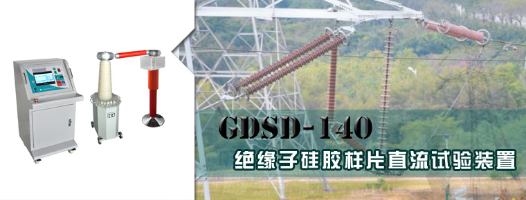 GDSD-140绝缘子硅胶样片直流试验装置
