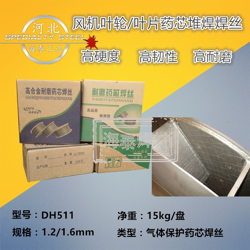 风机叶片堆焊焊丝 DH511耐磨焊丝 药芯耐磨焊丝 海泰耐磨焊丝 厂家示例图7