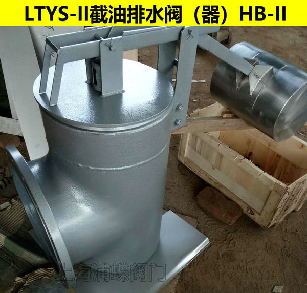 LTYS-II型截油排水阀 上海浦蝶品牌示例图2