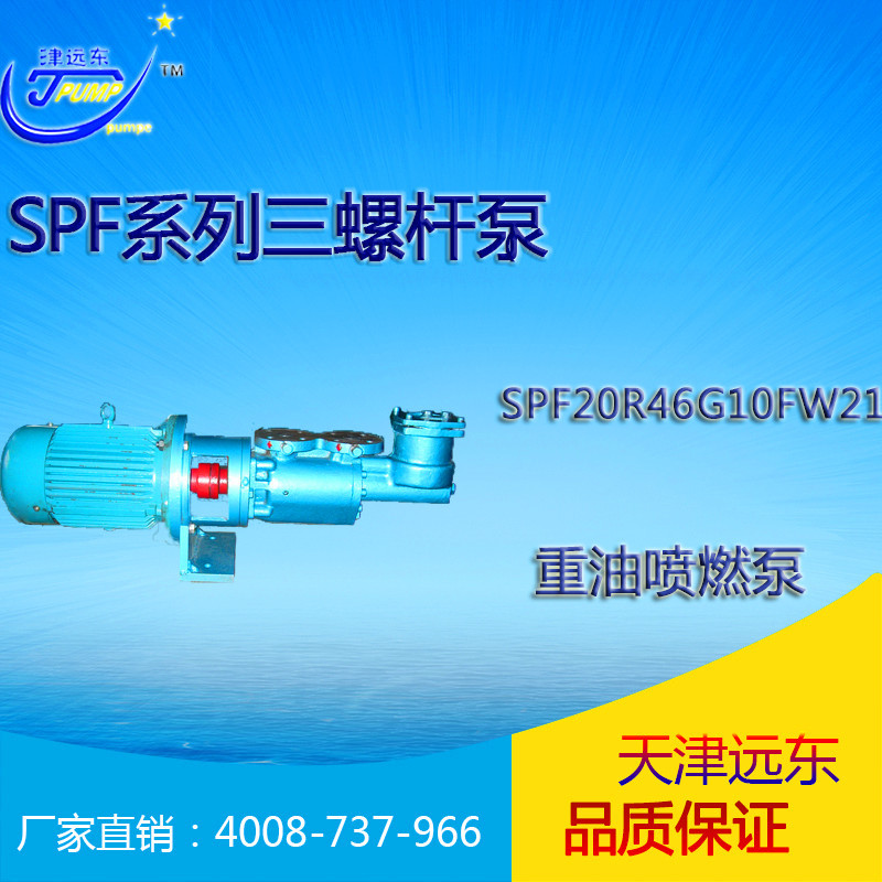 天津远东 SPF三螺杆泵spf20R46G10FW21三螺杆泵 重油泵 厂家直销示例图1