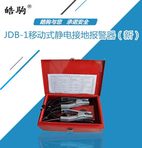 静电接地报警器(移动式) 上海皓驹 JDB-1 气体报警器 液化气报警器  移动式示例图2