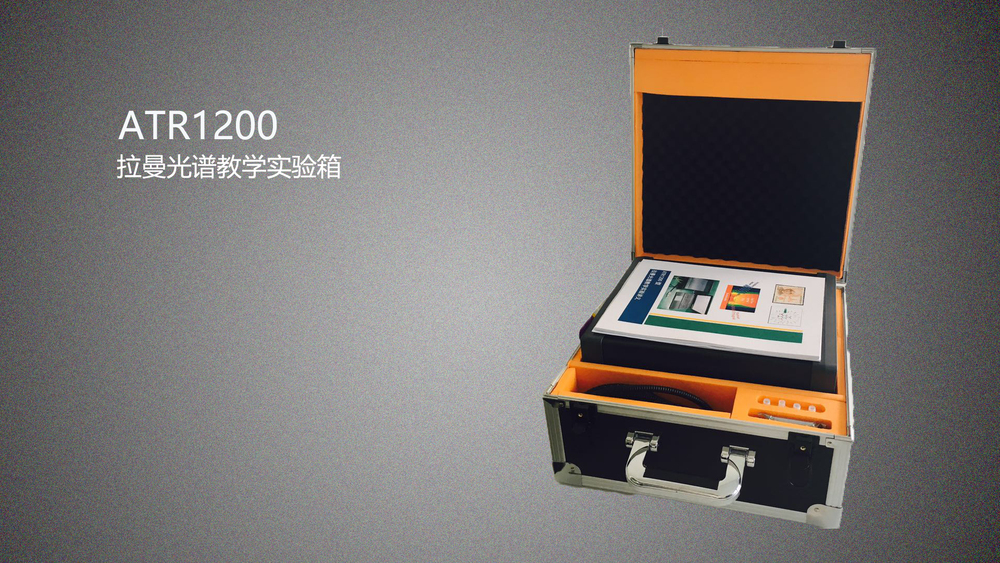 ATR1200_拉曼光谱仪实验教学系统