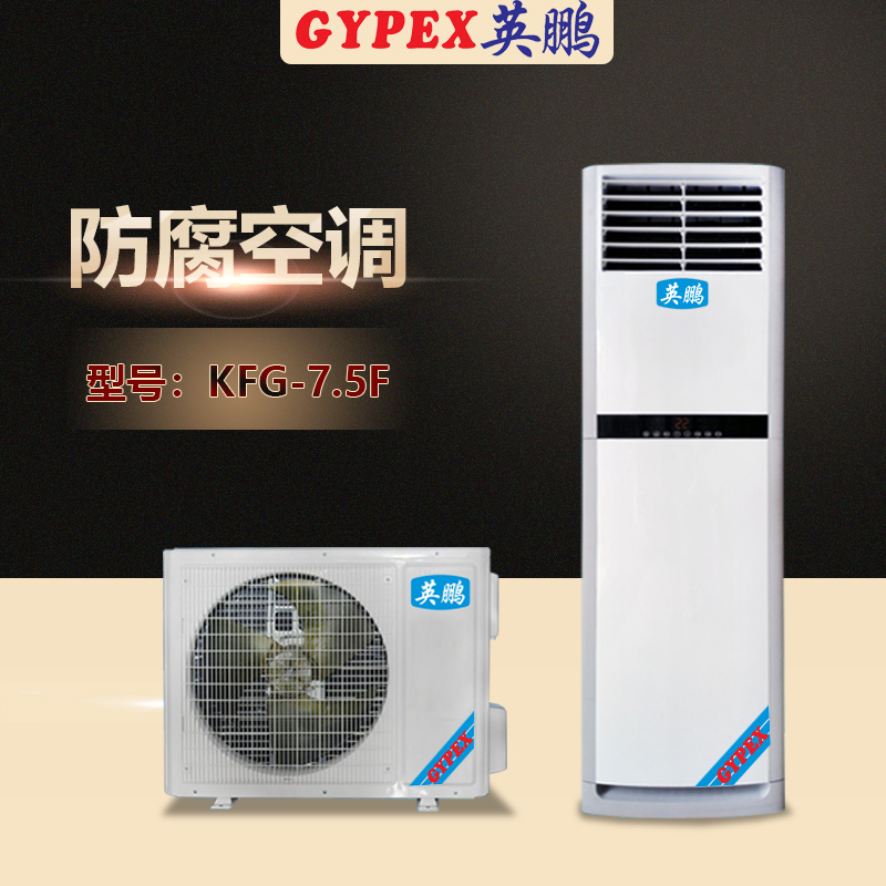 防腐空调KFT-7.5F.jpg