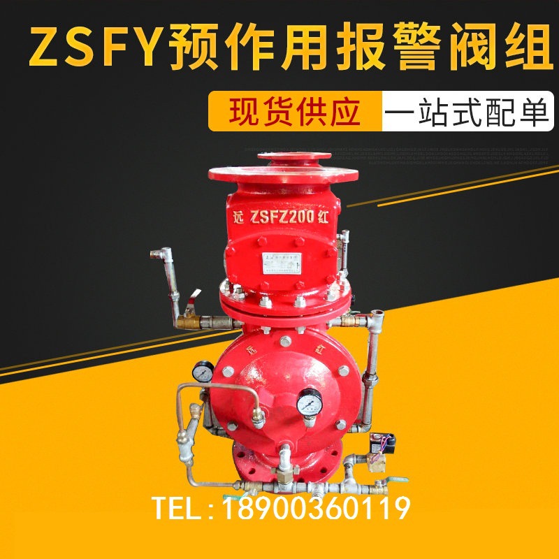 ZSFY预作用报警阀组