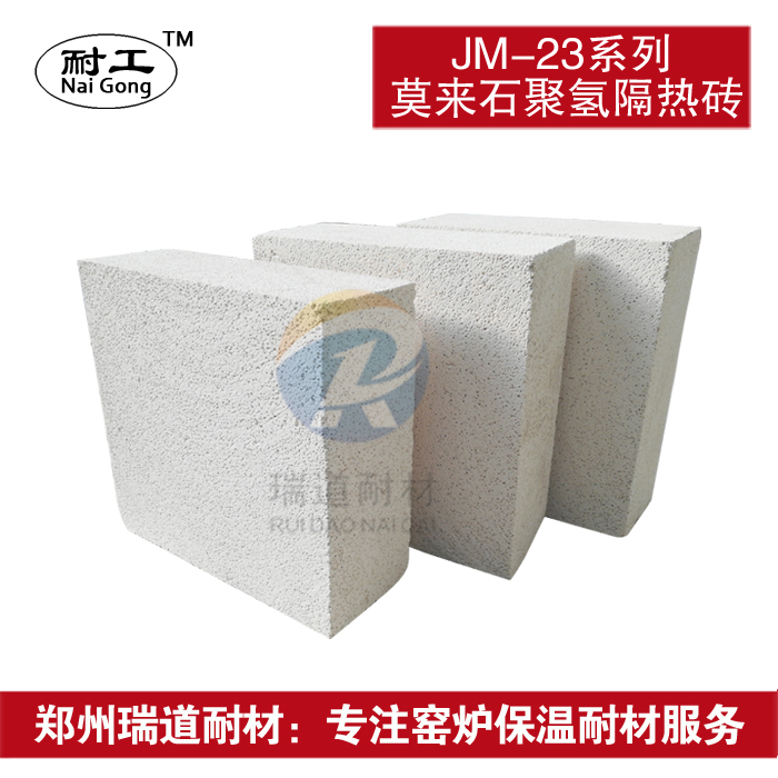 JM-23系列莫来石聚氢隔热砖