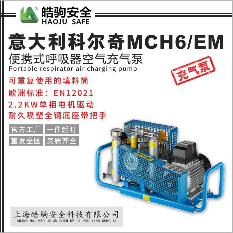 上海皓驹厂家直销 MCH6/EM 意大利科尔奇 空气呼吸器充气泵 呼吸器充气泵 高压空气压缩机示例图1