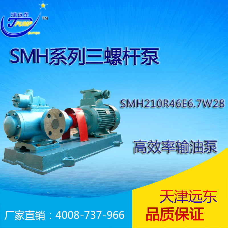 天津远东 SM三螺杆泵 SMH210R46E6.7W28 乳化液输送泵 厂家直销示例图1
