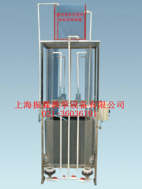 酸性废水中和柱,酸性废水中和柱装置,环境工程实验设备--上海振霖公司