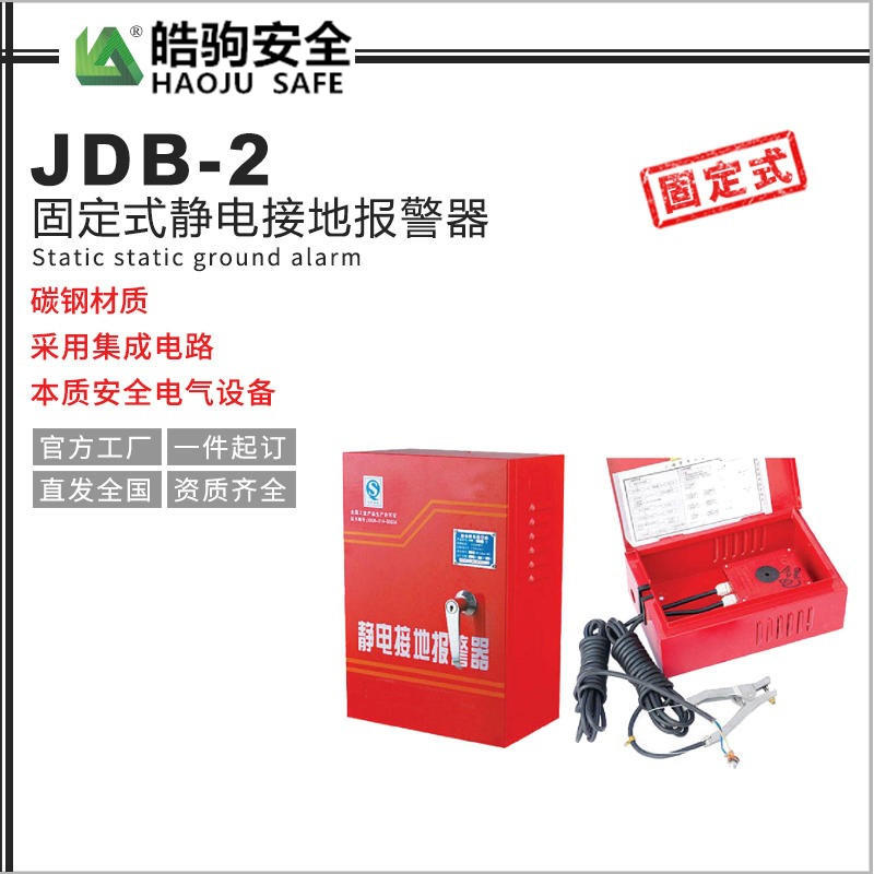 上海皓驹厂家直售 JDB-2固定式静电接地报警器_静电接地报警器厂家_静电接地报警器价格_静电接地报警器固定式示例图1