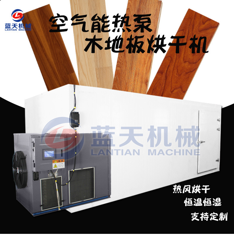 空气能箱式木地板烘干机 大型热泵木材地板干燥机 木地板烘干设备示例图1