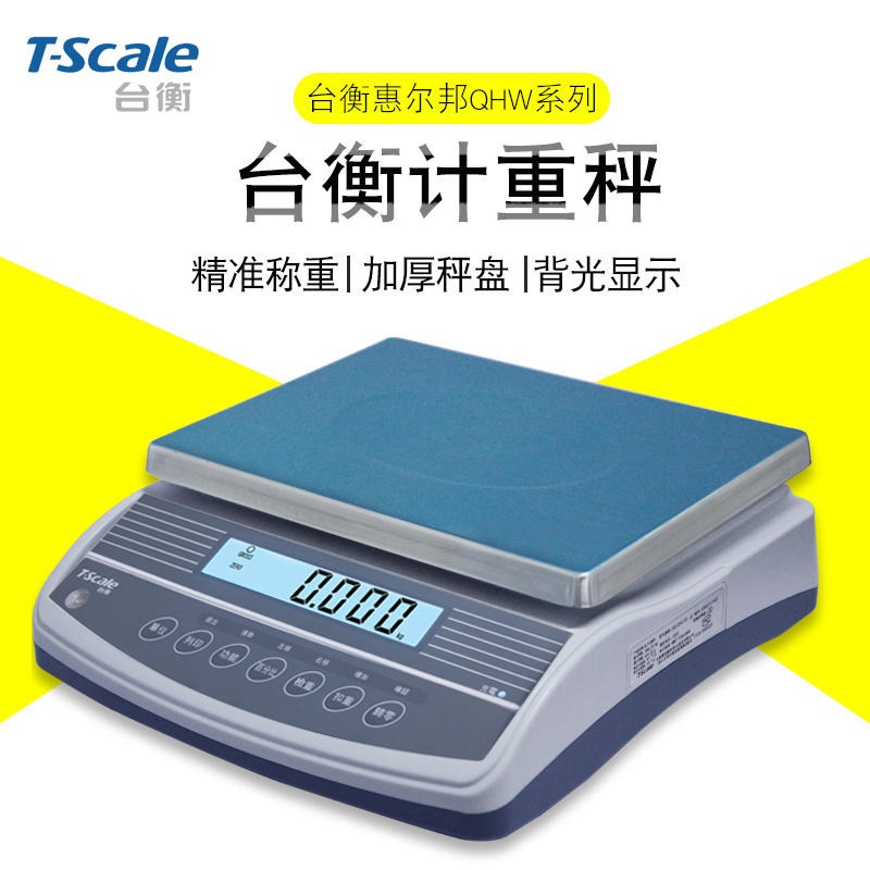 台湾惠而邦QHW高精度电子计重秤称 3-30kg/0.1-1g计重电子桌秤
