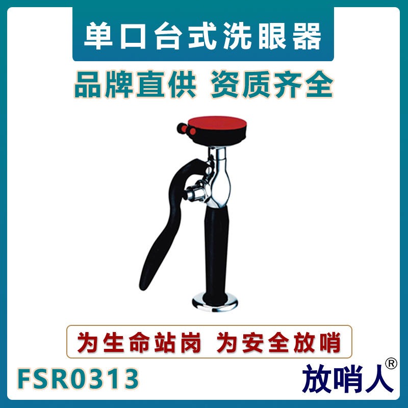 放哨人 FSR0313单口台式洗眼器    实验室专用洗眼器    台式洗眼器   紧急洗眼器