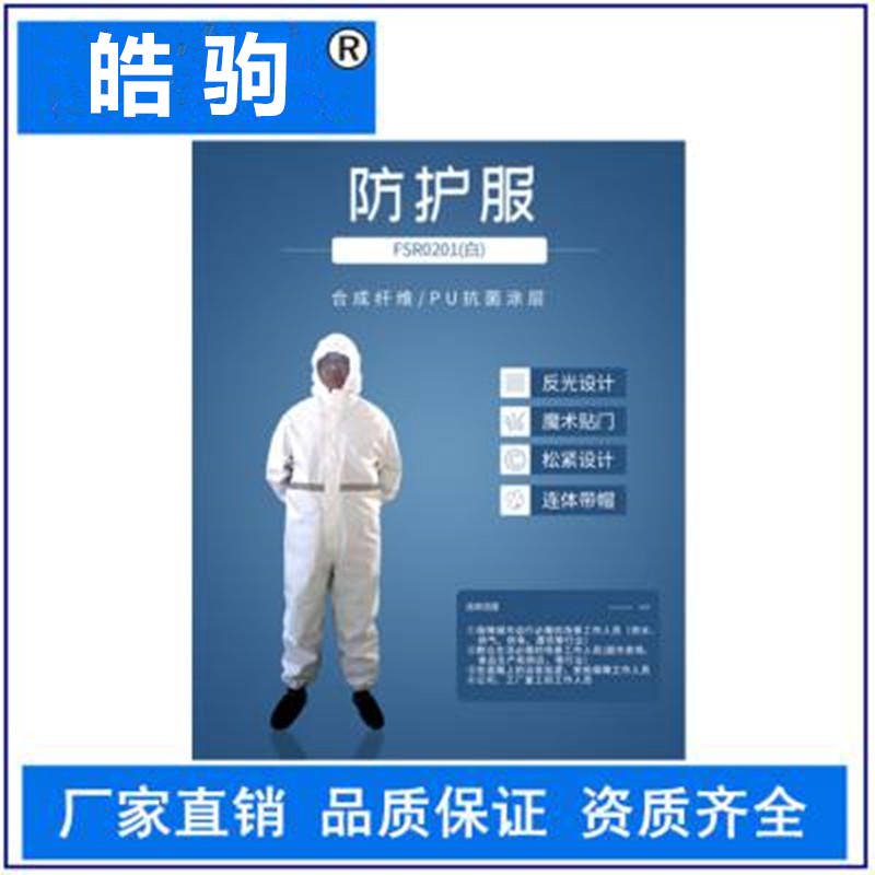 皓驹FSR0201(白)轻型防护服 连体防护服 通用防渗透 可消毒后重复使用