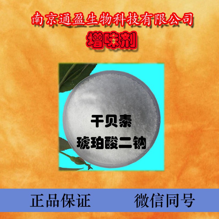 江苏通盈专业生产 食品级琥珀酸二钠 食用增味剂 琥珀酸二钠使用效果图片