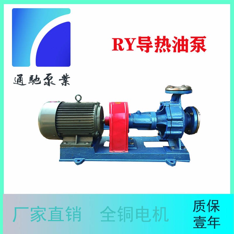 油泵生产厂家直销通驰牌RY50-32-160导热油泵  高温循环导热油泵  现货供应各式离心泵