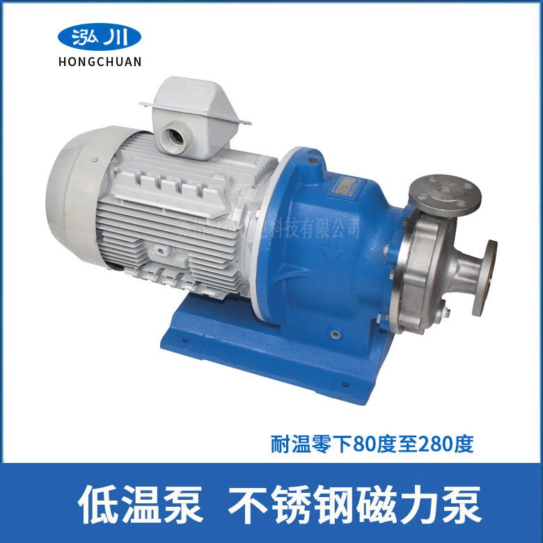 台湾泓川耐低温不锈钢磁力泵 制冷设备水泵专用 三年质保