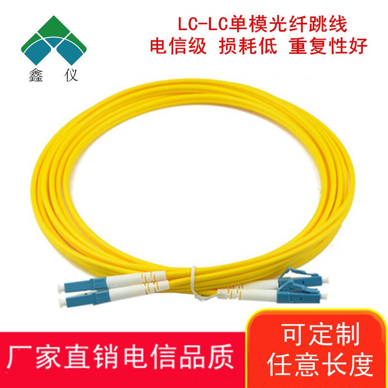 鑫仪 LC-LC5米单模光纤跳线电信级 长度可任意定制