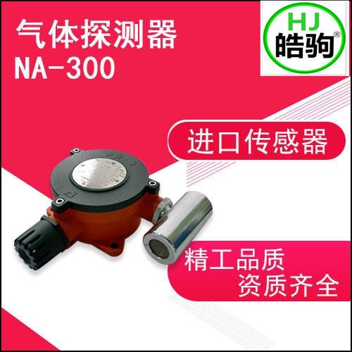 上海皓驹NA-300 分线制气体检测变送器 厂家直销 臭氧气体变送器  气体报警器