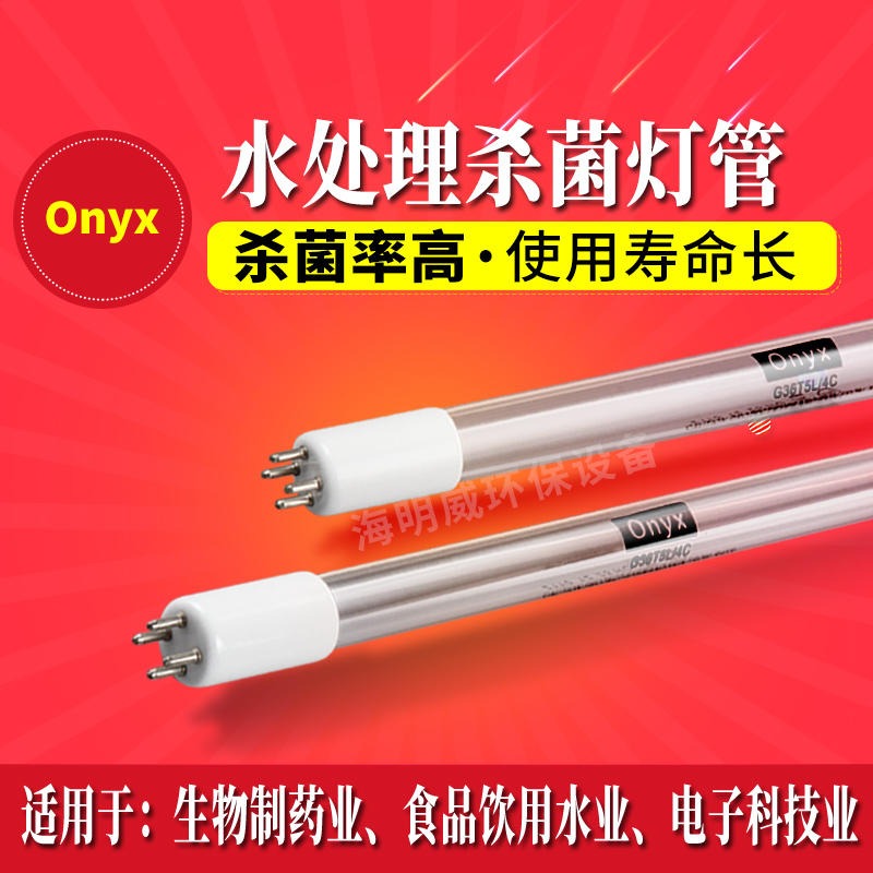 安力斯ONYX GHHA1554T6L/4C明渠紫外线设备配套320W紫外线消毒灯