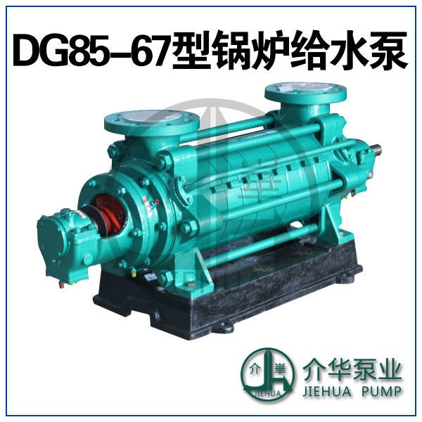 DG85-67X6 锅炉给水泵