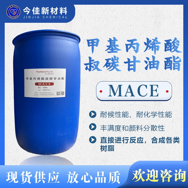 今佳新材料 甲基丙烯酸叔碳甘油酯 MACE 新癸酸叔碳酸 合成树脂