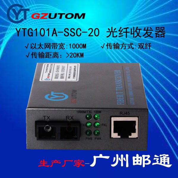 广州邮通  YTF1100-SSC-60  1000兆 网络光端机