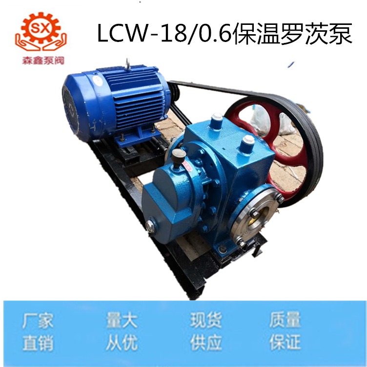 森鑫  厂家热销 罗茨泵 LCW50/0.8保温罗茨泵 50方铸铁高粘度转子泵
