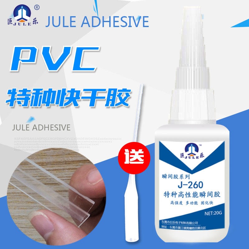 巨乐J-260透明片材包装盒 常温固化 瞬间胶低白化 PVC快干胶水