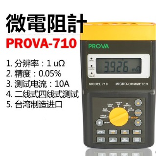 宝华PROVA710毫欧表记忆 微阻计