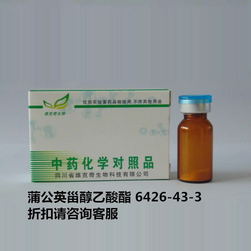 蒲公英甾醇乙酸酯  Taraxasterol acetate 6426-43-3 实验室自制标准品 维克奇