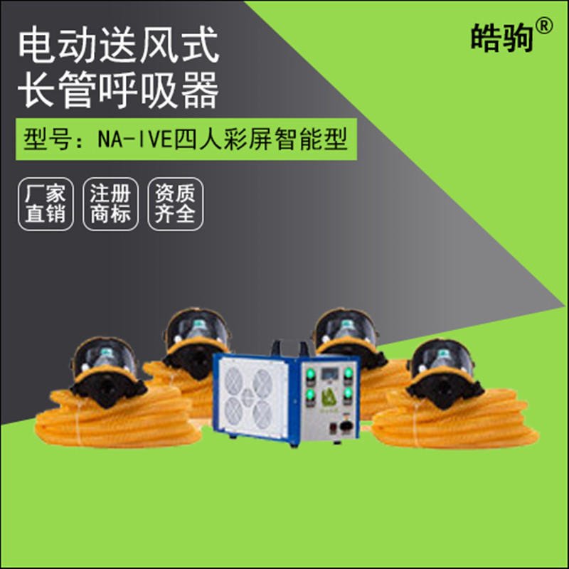 上海皓驹厂家直销 NA-4 送风式长管空气呼吸器 电动送风式长管呼吸器 四人电动送风呼吸器 移动长管供气源