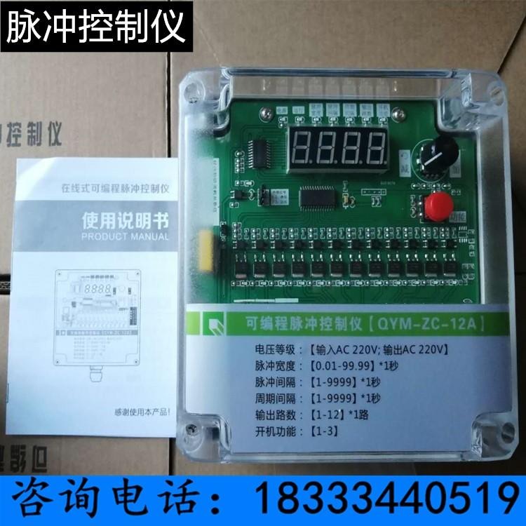 除尘器配件脉冲控制仪 数字显示器可编程脉冲控制仪 QYM-ZC-12A/D带说明书控制器