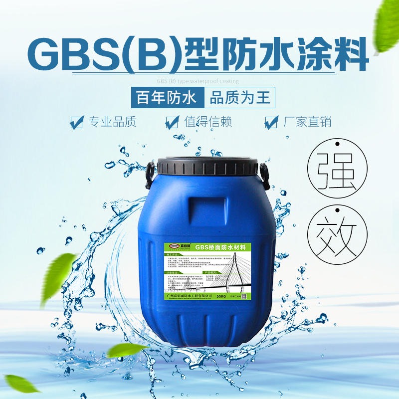 GBS环保型桥面防水涂料 渗透型GBS防水涂品牌直销