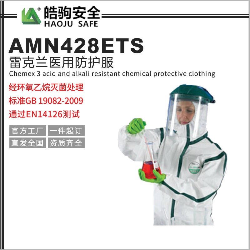 雷克兰 AMN428E 麦克斯带帽 限次数使用连体防护服防放射性微粒穿透标准的要求