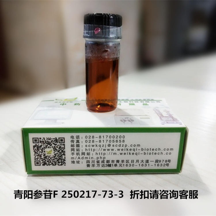 青阳参苷F 250217-73-3 维克奇自制分析对照品试剂  HPLC≥98%