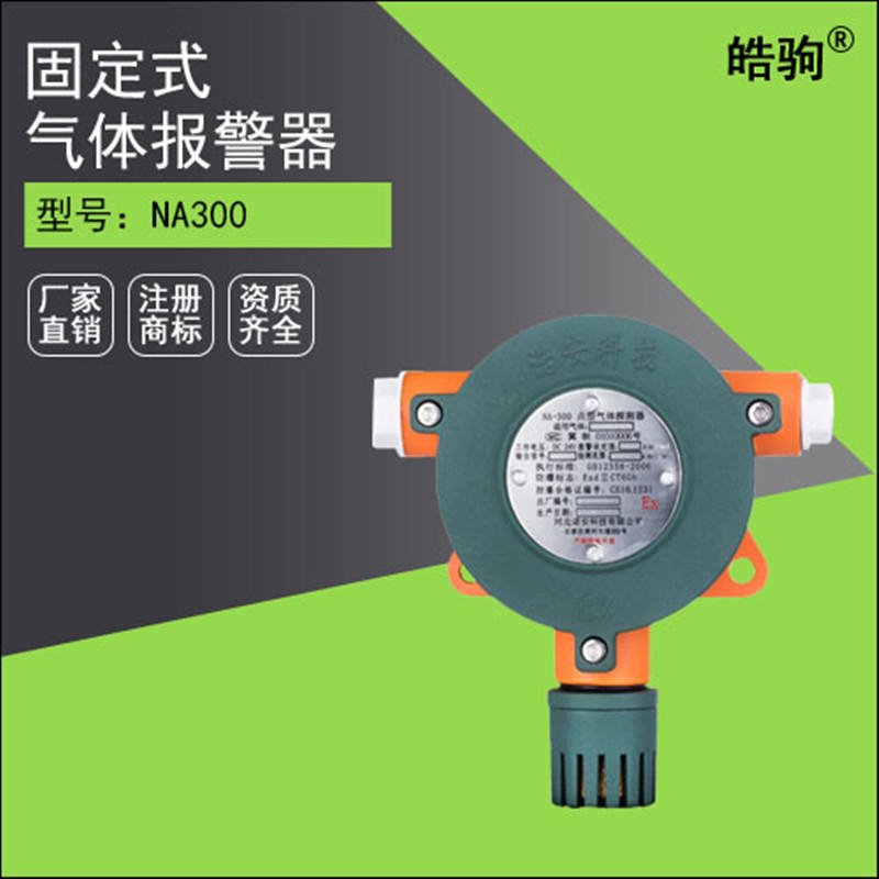 上海皓驹NA-300可燃气体报警器 甲烷气体报警器