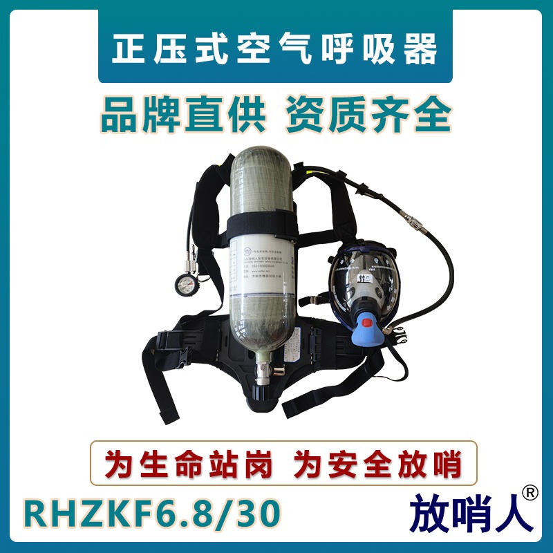 放哨人RHZKF6.8/30正压式空气呼吸器   消防救援呼吸器    背负式空气呼吸器