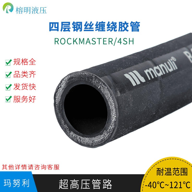 MANULI玛努利ROCKMASTER EN856 4SH超高压四层钢丝缠绕橡胶软管