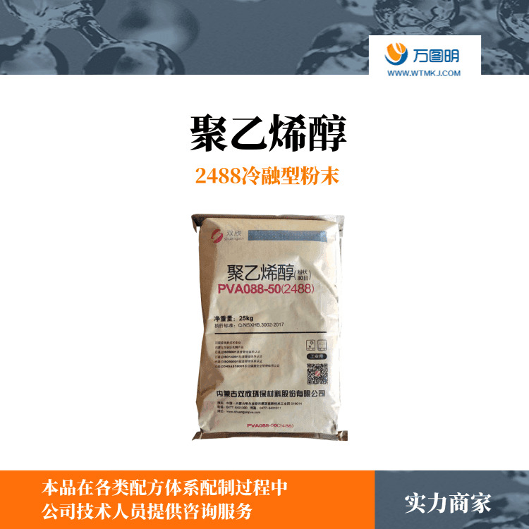 聚乙烯醇PVA 水泥灰浆涂料添加剂聚乙烯醇2488 木材粘合剂PVA