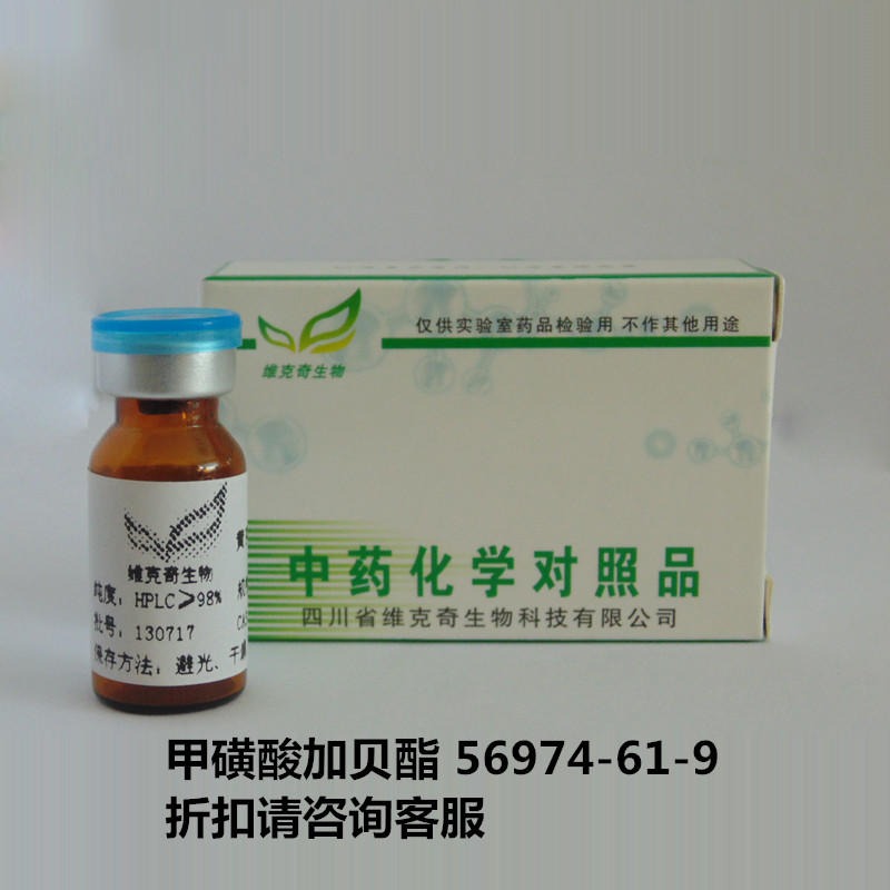 甲磺酸加贝酯  Gabexate Mesylate  56974-61-9 实验室自制标准品 维克奇图片