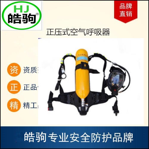 上海皓驹 FSR0103空气呼吸器 2正压空气呼吸器 6L消防呼吸器 RHZK6/30 呼吸器厂家