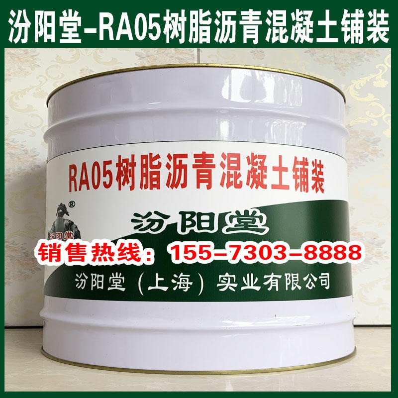 RA05树脂沥青混凝土铺装,防渗、RA05树脂沥青混凝土铺装、生产厂家