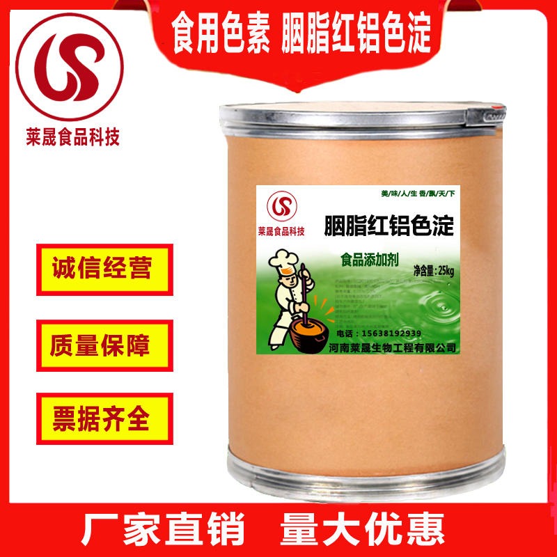 食品级胭脂红铝色淀  胭脂红铝色淀原料生产厂家 莱晟生物图片