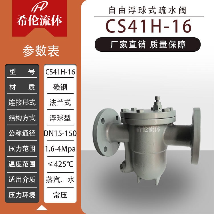 CS41H-16C 自由浮球式蒸汽疏水阀 DN150口径 碳钢材质 法兰型 希伦厂家批发