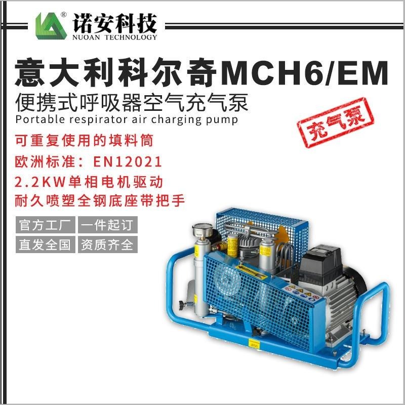 诺安意大利科尔奇MCH6空气充气泵 空气压缩机   空气充填泵