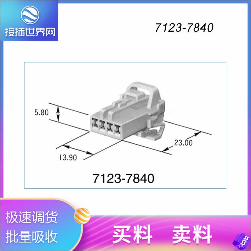 供应 汽车接插件现货7123-7840 YAZAKI汽车连接器原装进口