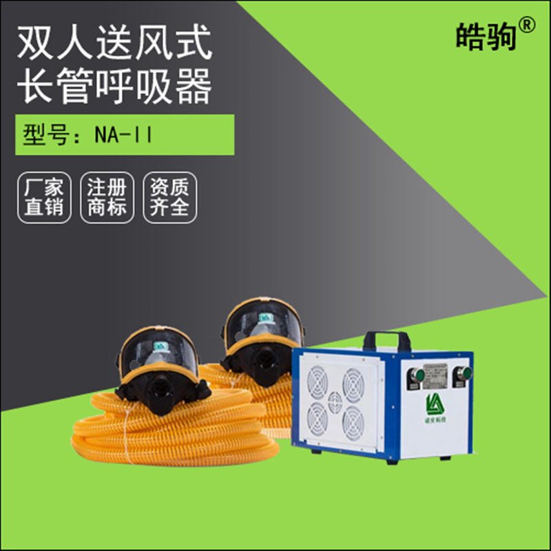 上海皓驹 厂家直销 NA-IIE 智能彩屏双人长管呼吸器 双人强送风呼吸器 电动送风式长管呼吸器 220V电源移动供气源
