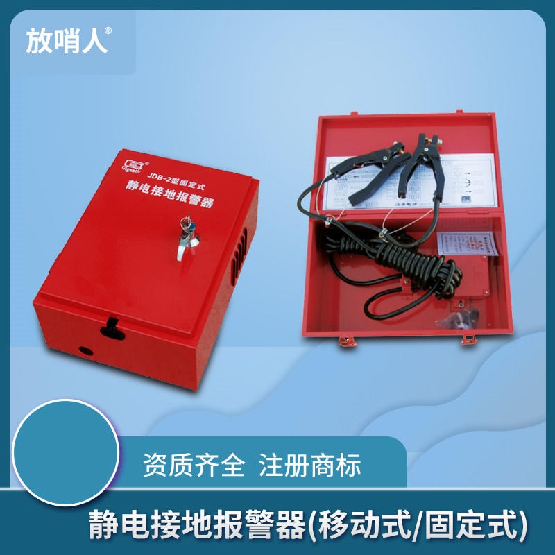 放哨人供应厂家品牌JDB-2 静电接地报警器价格    防爆静电接地器图片   静电释放器