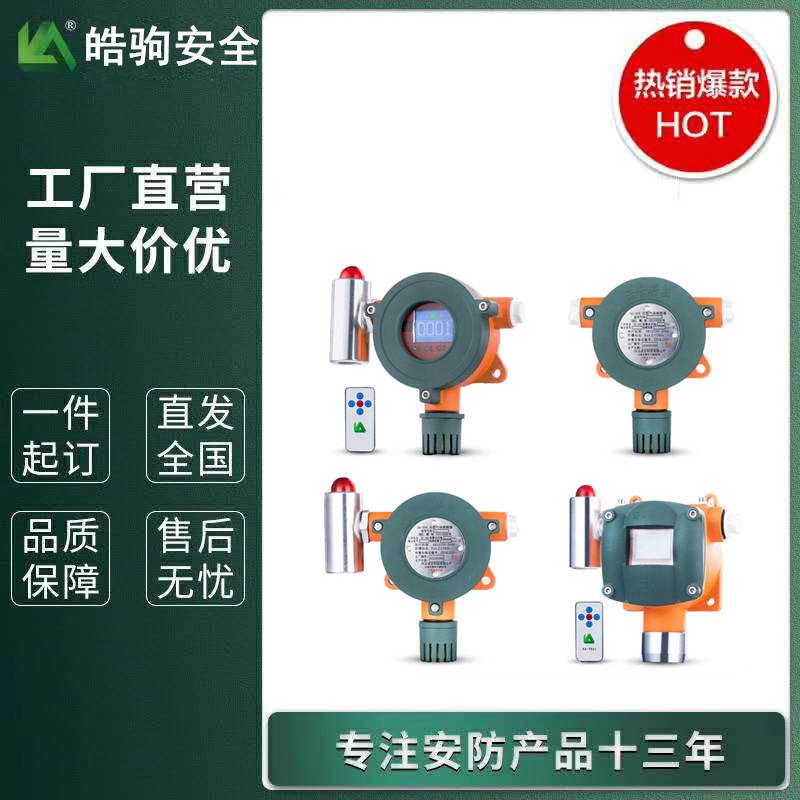 上海皓驹厂家供应NA300气体探测器 有毒有害气体探测器 氢气探测器 可燃气体探测器 固定式气体报警器